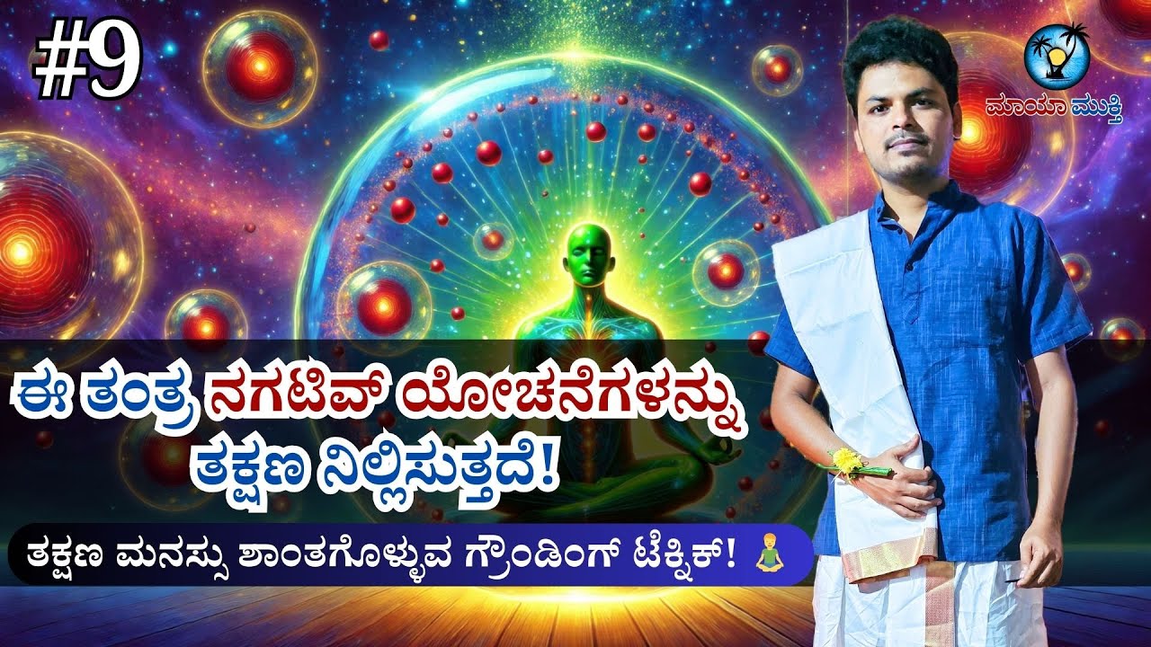 STOP NEGATIVE THOUGHTS IN 5 SECONDS — The Grounding Hack That Actually Works! Ep-09