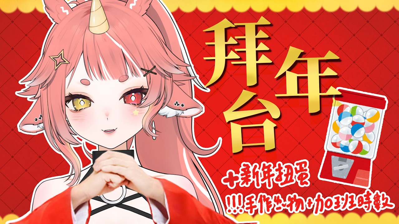 【 拜年台 】新年快樂!  一起來玩扭蛋抽獎吧 準備惹好多可愛東西給大家! 還有加班台時數ouo  | hechi💊✨鶴祁 #初見歡迎