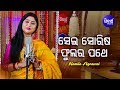 Sei Sorisa Phulara - Jagannath Bhajan ସେଇ ସୋରିଷ ଫୁଲର | Namita Agrawal | Sidharth Music