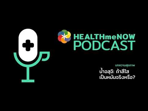 น้ำอสุจิ: ถ้าสีใสเป็นหมันจริงหรือ? - Health Me Now