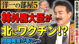 【林外相 発言】北朝鮮を放っておけず、、、とは、ミサイルを発射する国にワク◯ンの話しをするのか？⑤【洋一の部屋】髙橋洋一×佐藤正久