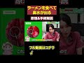 ラーメンを食べると鼻水が出る理由について耳鼻科医が解説します