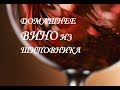 Вкуснейшее домашнее вино из шиповника.