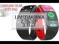 Полный обзор и сравнение Samsung gear fit 2 pro