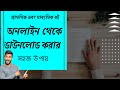 প্রার্থমিক ও মাধ্যমিক বিদ্যালয়ের নতুন বছর ২০২৫ এর বই অনলাইনে আপলোড করা হয়েছে, বই ডাউনলোড করার নিয়ম