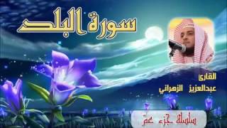 سورة البلد للشيخ عبدالعزيز بن صالح الزهراني ll المصحف كامل من ليالي رمضان HQ