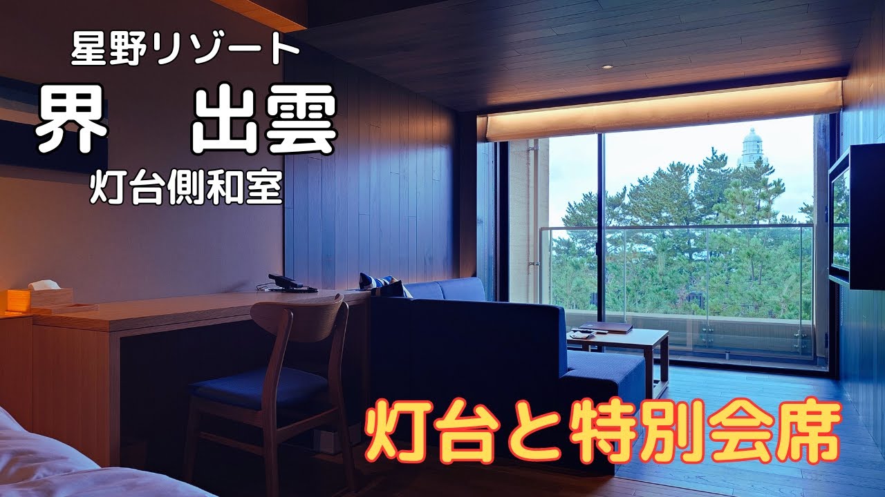 【界 出雲 灯台側和室】星野リゾート 界 出雲さんの宿泊動画 - YouTube