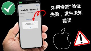 如何修复 iPhone 上的“验证失败，发生未知错误”| Apple ID 登录问题