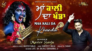 Maa Kali Da khanda || Master Sanju || New Bhajan 2023