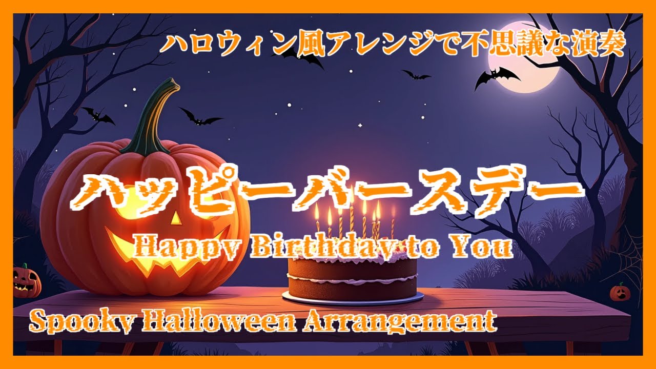 Obejrzyj 【誕生日ソング】ハロウィン風アレンジで不思議な演奏🎹 Happy Birthday to You - Spooky Halloween Arrangement 🎃 w YouTube Obejrzyj 【誕生日ソング】ハロウィン風アレンジで不思議な演奏🎹 Happy Birthday to You - Spooky Halloween Arrangement 🎃 w YouTube