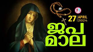 ഇന്ന്  ഏപ്രിൽ  27#ജപമാല പ്രാർത്ഥന കേട്ട് ഇന്നത്തെ ദിവസം ആരംഭിക്കാം #ജപമാല എത്രയോ ശക്തമായ പ്രാർത്ഥന