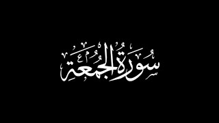 سورة الجمعة كاملة | القارئ محمد سايد | برواية ورش عن نافع | Surah Al-Jumu'ah Mohammed Said (Warsh)