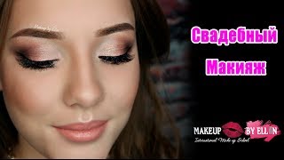 Свадебный макияж / Bridal makeup ВЫПУСК 3 Свадебный макияж / Bridal makeup ВЫПУСК 3