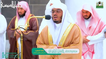 تلاوة عذبة لأواخر سورة الحشر للشيخ أ.د. ياسر الدوسري | مغرب 11-5-1444هـ.