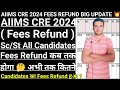 AIIMS CRE 2024 SC/ST CANDIDATES FEES REFUND BIG UPDATE 💥 | Sc/St All Candidates Fees Refund कब तक ?