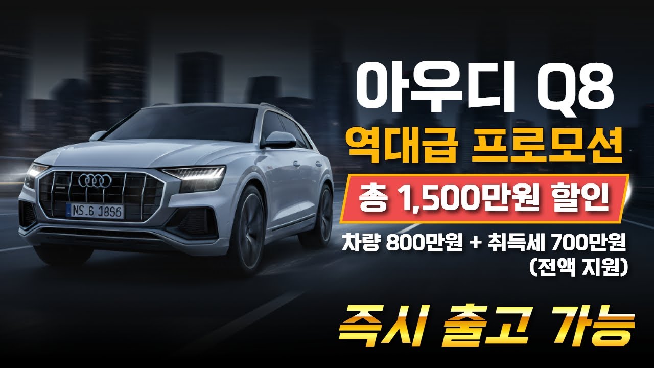 [아우디 1월 프로모션] Q8 역대급 프로모션!! 아우디 Q8 취등록세 전액 지원?! 지금 안 사면 손해인 이유