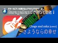 【GarageBandで作ってみた】さようならの幸せ / CHAGE&amp;ASKA [cover]