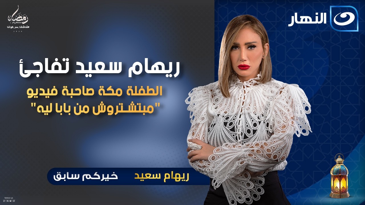 ريهام سعيد تفاجئ الطفلة مكة صاحبة فيديو 
