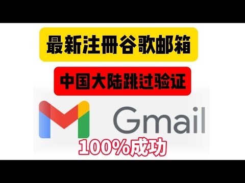 2025年最新的Google账号注册的方法，轻松创建Gmail，谷歌网盘，Youtube等账号！｜跳过手机号验证｜不需要手机号注册｜谷歌邮箱｜Gmail｜注册gmail｜