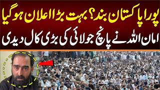 پورا پاکستان بند؟ بہت بڑا اعلان ہو گیا امان اللہ نے 5 جولائی کی بڑی کال دیدی