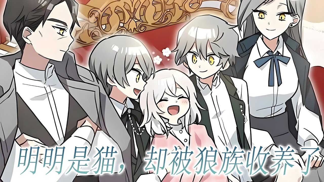 最新《明明是猫，却被狼族收养了》第1至126集小猫基蒂亚成孤儿，一只年幼的猫咪独自生活是很可怕的事！基蒂亚想方设法前往狼的领地  你好？ 我叫基蒂亚，虽年纪小，但我是很勇敢的狼 “肯定是狼”#西西漫解