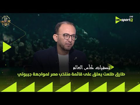 تصفيات كأس العالم 2026 طارق طلعت يعلق على قائمة منتخب مصر لمواجهة جيبوتي