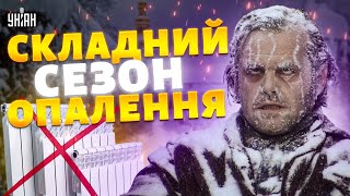 🥶Найскладніший опалювальний сезон в історії: хто замерзне першим? Експерти б`ють на сполох