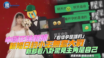 中國正妹新娘婚禮前約小王無套大戰「看懷孕是誰的」　新郎看八卦驚見主角是自己｜鏡週刊