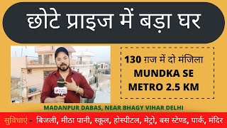 छोटे प्राइज मे बड़ा घर 130 ग़ज में दो मंजिला MUNDKA SE METRO 2.5 KM