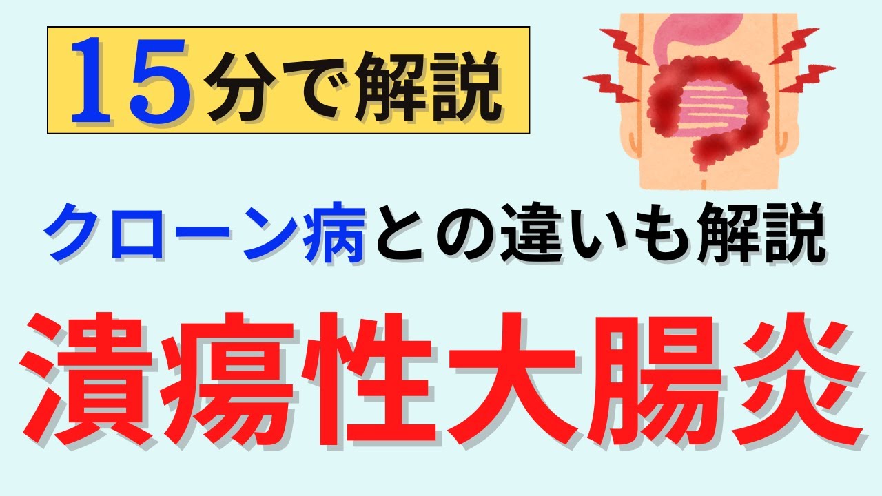 【15分で解説、15分間国試問題】潰瘍性大腸炎について解説