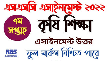 এসএসসি কৃষি শিক্ষা এসাইনমেন্ট ২০২২ ৭ম সপ্তাহ | ssc assignment 2022 agriculture 7th week | krishi