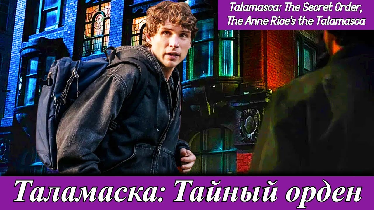 Таламаска Тайный орден / Talamasca The Secret Order (2025)  26 октября на стриминговом сервисе AMC+