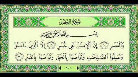 سورة العصر (103) - الشيخ ماهر المعيقلي