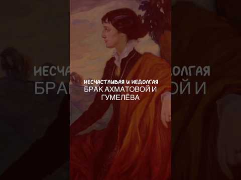 Анна Ахматова и Николай Гумилёв