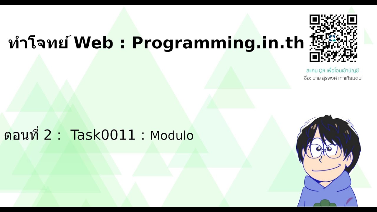 ทำโจทย์ Web : Programming.in.th : ตอนที่ 2 : Task0011 Modulo - YouTube