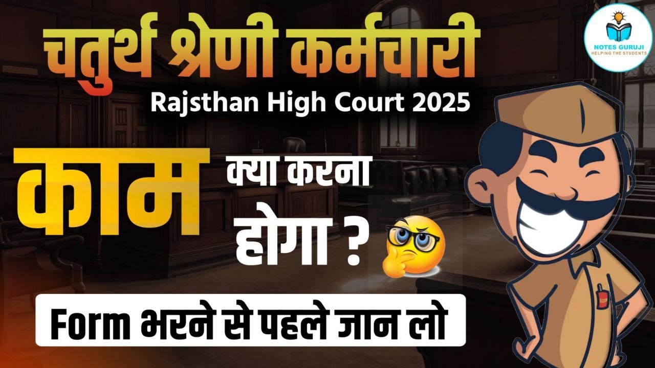 Rajasthan High Court  4th grade Job Profile जानिए BY YOGESH TANK
