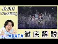 ダンサーARATAがJBJ95「JASMIN」を徹底解説！