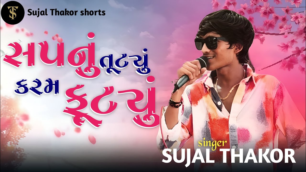 સપનું તૂટ્યું કરમ ફૂટ્યું || સુજલ ઠાકોર || Live Program Songs 2026  (Sujal Thakor) #sujalthakor 