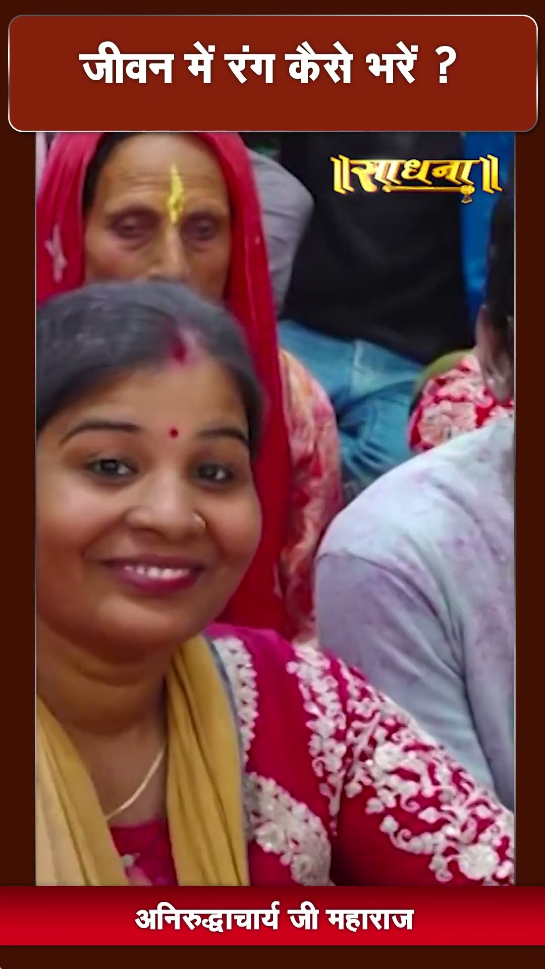 जीवन में रंग कैसे भरें ? Aniruddhacharya Ji Maharaj | Sadhna TV