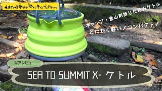 【キャンプ用折りたたみケトル】愛機SEA TO SUMMITのX-ケトルをレビュー。