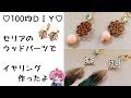 【手作りアクセサリー】100均DIY♡セリアのウッドパーツでかわいいイヤリング作ったよ[Handmade accessories] cute earrings with wood parts