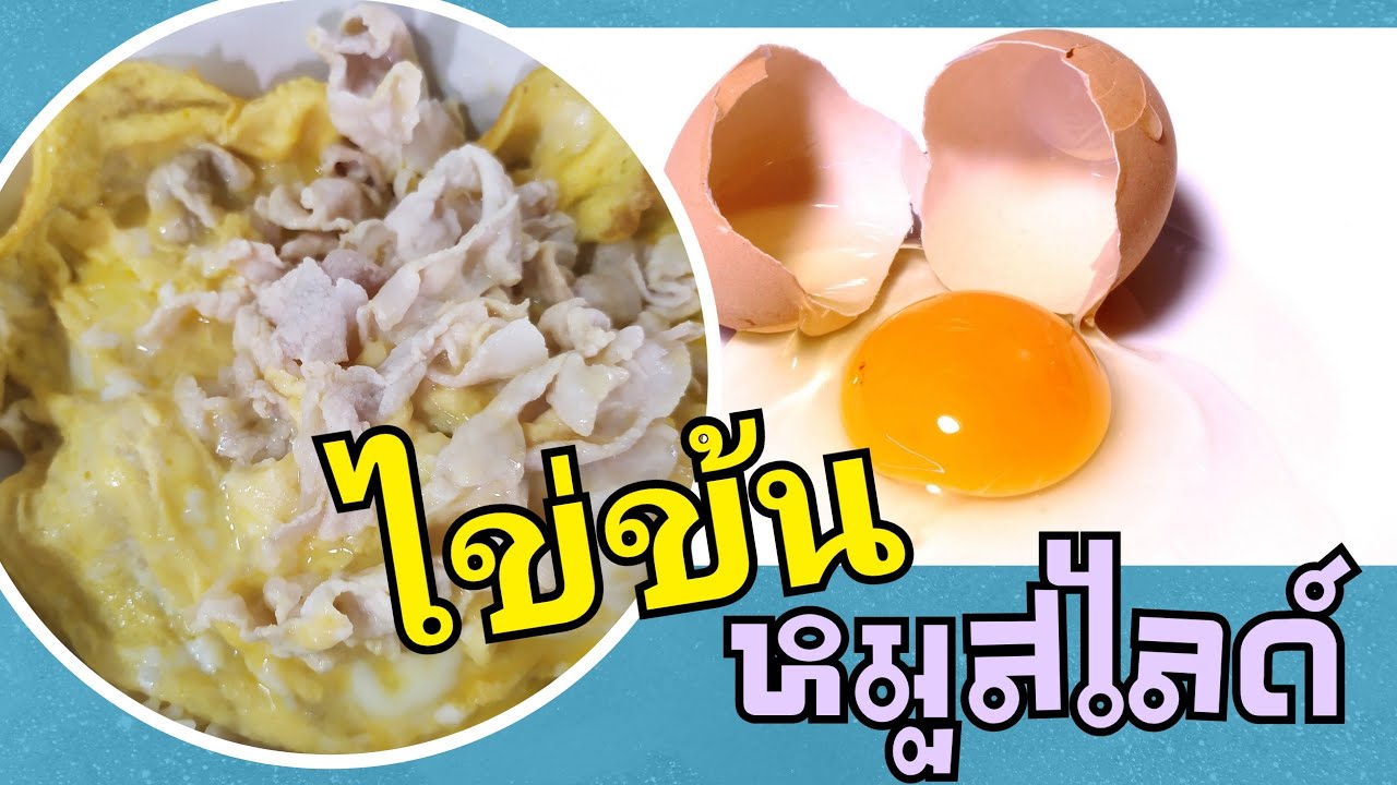 #EP13# ไข่ข้น หมูสไลด์ /Creamy Omelet with pork on Rice