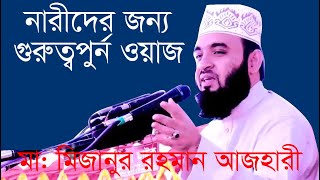 নারীদের জন্য মিজানুর রহমান আজহারী হুজুরের ঐতিহাসিক ওয়াজ _ Narider Jonno Waz _ Mizanur Rahman Azhari