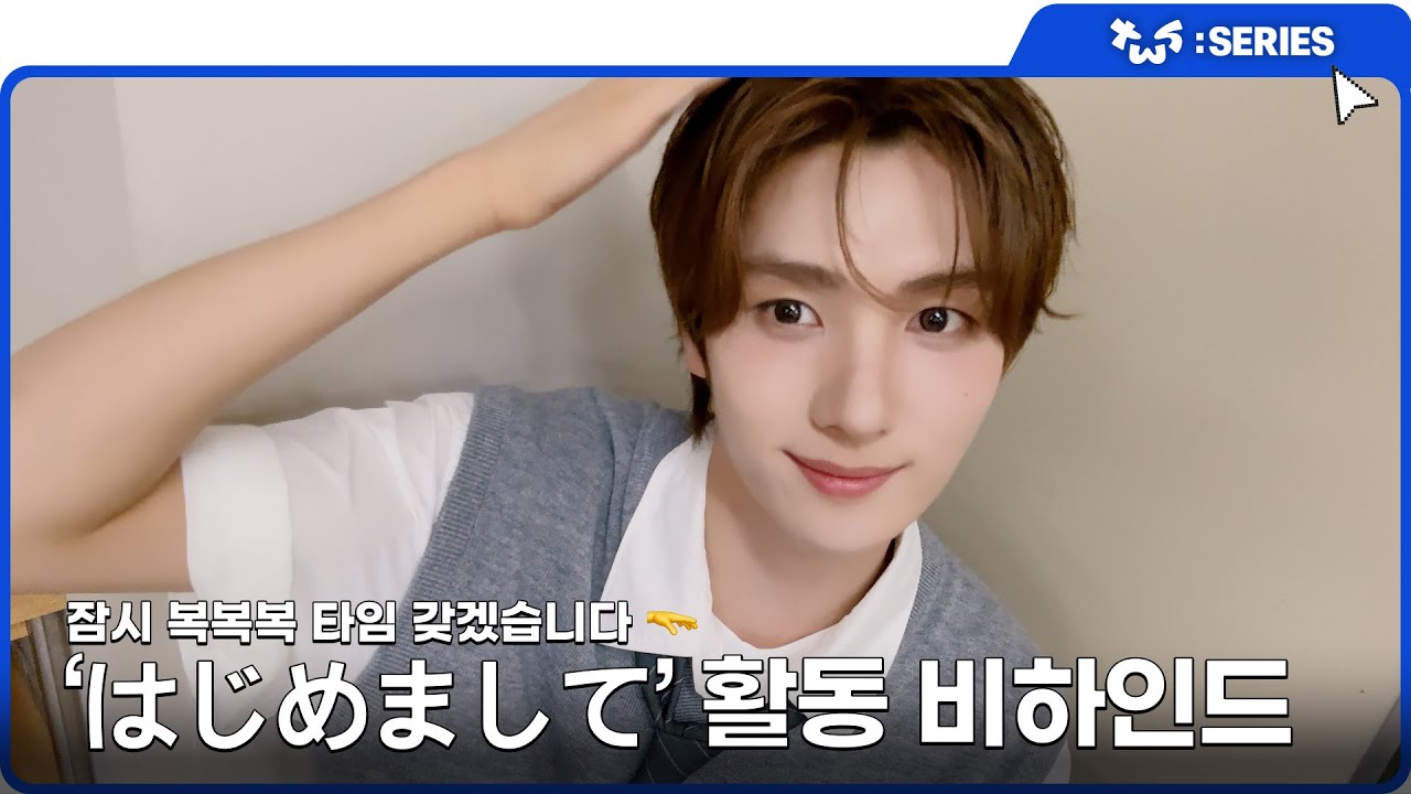 [TWS:ERIES] TWS (투어스) ‘はじめまして’ 활동 비하인드