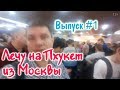 Перелет в Таиланд на остров Пхукет из Москвы. Какая Реальность? Лечу авиакомпанией Россия