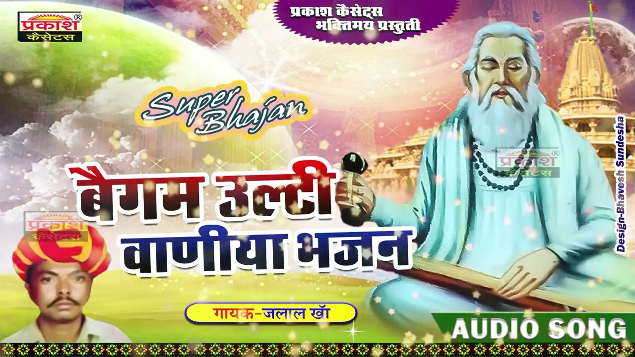 बेगम वाणीया भजन | उल्टी वाणी | जलाल खा | Begam Vaniya Bhajan | Ulti Vani | Jalal Kha