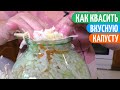 Чтобы КВАШЕНАЯ Капуста Была СОЧНОЙ и ХРУСТЯЩЕЙ. Заготовки на зиму.