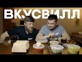 ОСТАЛИСЬ ГОЛОДНЫМИ! ВКУСВИЛЛ СГОРЯЧА