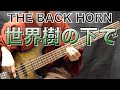 世界樹の下で/THE BACK HORN(Bass cover)【着物でベース弾いてみた】ボーカルレスカラオケ音源