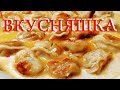 Шкмерули ВКУСНЯШКА из ПЕЛЬМЕНЕЙ МясновЪ, рецепт.